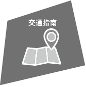 交通指南