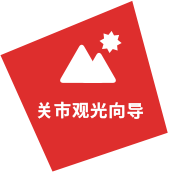 关市观光向导 
