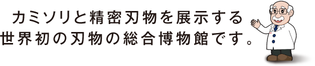 カミソリと精密刃物を展示する世界初の刃物の総合博物館です。