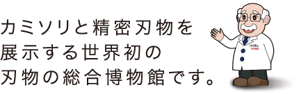 カミソリと精密刃物を展示する世界初の刃物の総合博物館です。