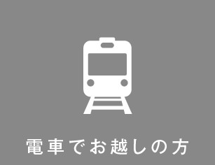 電車でお越しの方