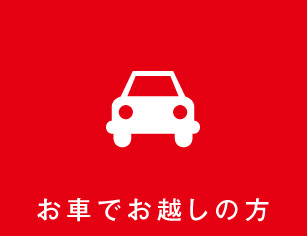 お車でお越しの方