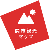 関市観光マップ