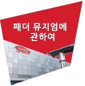 패더 뮤지엄에 관하여