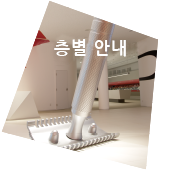 층별 안내