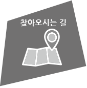 찾아오시는 길