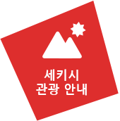 세키시 관광 안내